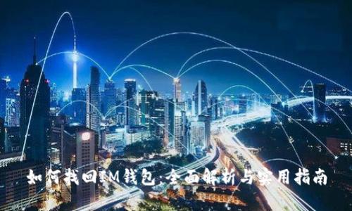 如何找回IM钱包：全面解析与实用指南