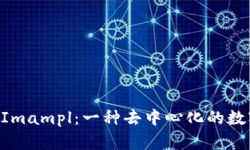 详尽解析TokenImampl：一种去中心化的数字资产管理方案