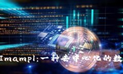 详尽解析TokenImampl：一种去中心化的数字资产管理