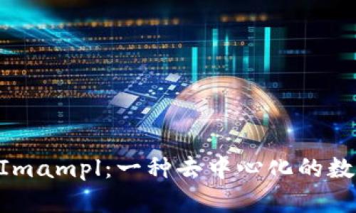 详尽解析TokenImampl：一种去中心化的数字资产管理方案