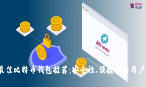 2023年最佳比特币钱包推荐：安全性、便捷性与用户体验分析
