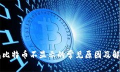 im钱包比特币不显示的常见原因及解决方案