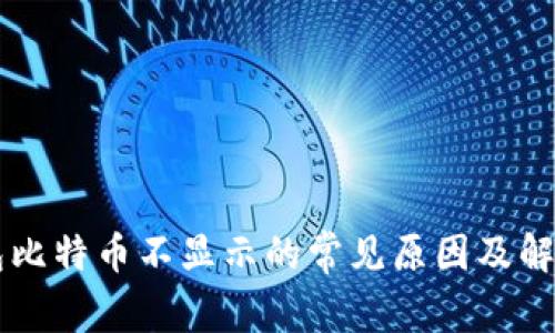 im钱包比特币不显示的常见原因及解决方案