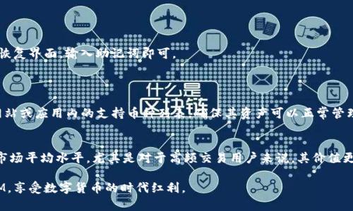    如何在大陆成功下载和使用TokenIM  / 

 guanjianci  TokenIM, 下载, 大陆, 使用  /guanjianci 

随着区块链技术的迅猛发展，越来越多的数字资产管理工具应运而生，而TokenIM就是其中之一。TokenIM是一款专为数字货币用户设计的安全、便捷的数字资产管理工具，其功能包括但不限于资产管理、实时行情查询、数字货币交易等。然而，在大陆地区，由于某些政策限制，下载和使用TokenIM可能会遇到一些困难。本文将详细介绍TokenIM的特点、在大陆下载的方法、使用技巧以及常见问题的解答，帮助用户顺利使用这一强大的工具。

一、TokenIM的概述

TokenIM是一款多功能的钱包应用，支持多种主流数字货币的存储、交易与管理。其核心优势在于安全性与用户体验，包括但不限于以下几个方面：

ul
    listrong安全性高：/strongTokenIM采用了多重签名技术以及数据加密传输，确保用户的资产安全。/li
    listrong用户友好的界面：/strong应用界面设计简单直观，即使是新手也能快速上手。/li
    listrong多链支持：/strong支持以太坊、比特币等多个区块链资产，用户可以在同一平台上管理多种数字货币。/li
    listrong实时行情：/strong提供全球市场实时价格信息，帮助用户进行市场分析与决策。/li
/ul

二、在大陆下载TokenIM的方法

尽管在大陆地区下载TokenIM面临一定的政策限制，但仍然有多种途径可以获取该应用。以下是一些推荐的方法：

h41. 使用VPN翻墙/h4
通过使用VPN工具，可以有效地绕过地域限制。下载一个可靠的VPN，连接到可以访问Google Play等应用商店的国家或地区，然后搜索下载TokenIM。

h42. 通过应用市场或网站直接下载/h4
除了Google Play，很多第三方应用市场或TokenIM的官方网站也提供下载链接。用户可以直接访问并下载APK文件。不过，请确保链接的安全性，以避免下载到恶意软件。

h43. 在社交媒体或区块链社区寻找下载途径/h4
在Twitter、Reddit等社交媒体上，许多区块链社区用户分享可以下载TokenIM的方式或资源，注意辨别信息的真伪。

h44. 地区代理或朋友帮助/h4
如果身边有在其他国家或地区的朋友，可以请求他们下载后将APK文件传给自己，这样可以直接安装使用。

三、TokenIM的使用技巧

一旦成功下载并安装TokenIM，用户则需要了解一些使用技巧，以便更加高效地管理自己的数字资产：

h41. 确保钱包的安全性/h4
在使用TokenIM之前，要设置强密码，并且完成两步验证，以增强账户的安全性。定期更改密码，保持离线备份私钥。

h42. 定期查看市场行情/h4
利用TokenIM提供的实时行情功能，定期查看自己持有的数字货币价格变化，做到心中有数，及时调整投资策略。

h43. 利用交易功能实现收益/h4
TokenIM内置交易功能，用户可以在应用内直接进行交易，而无需使用其他平台，降低交易成本且增加交易便利性。

h44. 参与社区活动或空投/h4
很多项目会在社群中开展空投活动，用户可以通过TokenIM参与，获取一些免费的数字货币，以增加资产。

四、常见问题解答

h4问题1: TokenIM的安全性如何？/h4
TokenIM的安全性是其主要卖点之一。它采用了多重签名和加密技术，确保在交易过程中的数据传输安全。此外，用户的私钥不会被存储在服务器上，用户自己完全掌握。
然而，安全性也与用户的使用习惯相关。用户需要定期更改密码，不随便点击不明链接，保持软件更新等。定期备份私钥和助记词以防数据丢失等情况。 
总而言之，TokenIM在技术上是相对安全的，但安全性还需用户自我维护。

h4问题2: 如何恢复TokenIM钱包？/h4
若用户在使用TokenIM过程中误删钱包数据，或手机丢失，想要恢复资金，关键就是助记词。如果你在创建钱包时认真记录了助记词，就可以使用这个助记词在新设备上恢复钱包。在TokenIM的恢复界面，输入助记词即可。
需要注意的是，助记词不能轻易透露给别人，也不能忘记，丢失助记词将导致钱包无法恢复，因此在创建钱包时，必须小心保存相关信息。

h4问题3: TokenIM支持哪些数字货币？/h4
TokenIM作为一款多功能钱包，支持多个区块链及其代币。目前已支持比特币、以太坊、EOS、TRON等主流数字货币；同时也支持很多小币种和衍生品的存储与管理。用户在下载前可以查看官方网站或应用内的支持币种列表，确保其资产可以正常管理。

h4问题4: TokenIM与其他数字钱包相比有什么优势？/h4
TokenIM与其他数字钱包相比，具有界面复杂度低、用户体验友好、安全性高的特点。同时，它提供了丰富的社区支持与在线帮助文档。在手续费方面，TokenIM也表现出色，其交易费用往往低于市场平均水平，尤其是对于高频交易用户来说，其价值更加明显。

综上所述，TokenIM不仅是一款便捷的数字资产管理工具，其安全性和多功能性也让众多用户着迷。尽管在大陆地区下载有一定困难，但凭借着上面提到的方法，用户仍然能够顺利使用TokenIM，享受数字货币的时代红利。