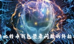 :解决比特币钱包登录问题的终极指南