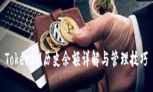 TokenIM历史余额详解与管理技巧