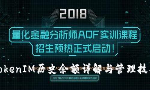 TokenIM历史余额详解与管理技巧