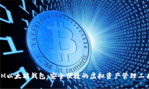 IM以太坊钱包：安全便捷的虚拟资产管理工具