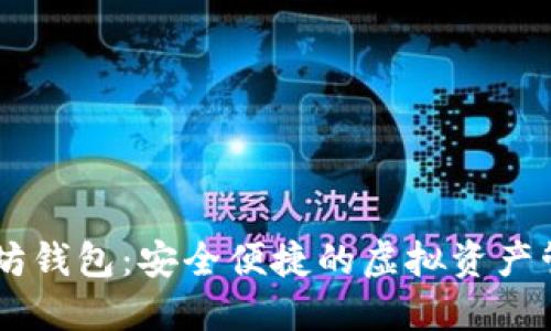 IM以太坊钱包：安全便捷的虚拟资产管理工具