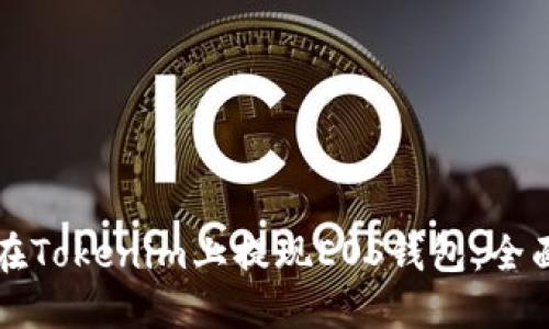 如何在Tokenim上提现EOS钱包：全面指南