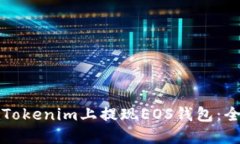 如何在Tokenim上提现EOS钱包：全面指南