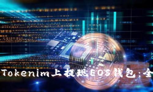 如何在Tokenim上提现EOS钱包：全面指南