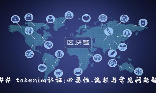 ### tokenim认证：必要性、流程与常见问题解析