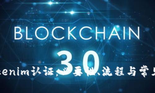 ### tokenim认证：必要性、流程与常见问题解析