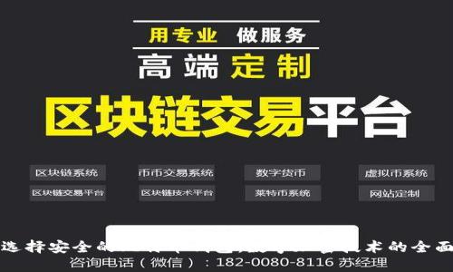 如何选择安全的比特币钱包：数字加密技术的全面指南
