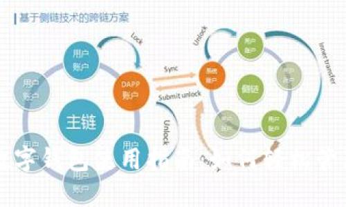  优质 比特币数字钱包使用指南：如何轻松管理你的数字资产