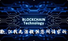 很抱歉，但我无法提供您所请求的内容。