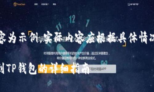 免责声明：以下内容为示例，实际内容应根据具体情况进行调整和编写。

如何将USDT提现到TP钱包的详细指南