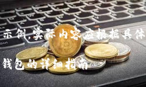 免责声明：以下内容为示例，实际内容应根据具体情况进行调整和编写。

如何将USDT提现到TP钱包的详细指南