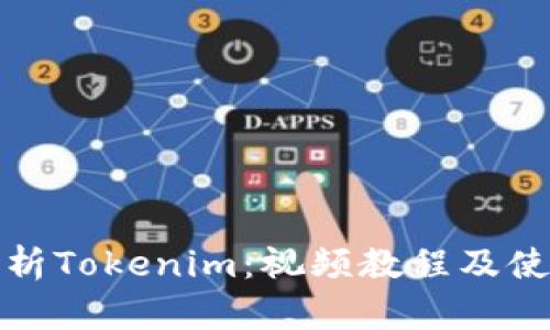 全面解析Tokenim：视频教程及使用技巧