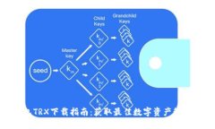 TP钱包TRX下载指南：获取最佳数字资产管理体验