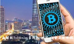全面解析Tokenim多钱包：功能、优势与使用指南
