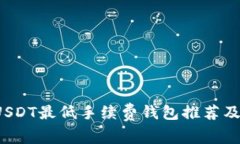2023年USDT最低手续费钱包推荐及使用指南