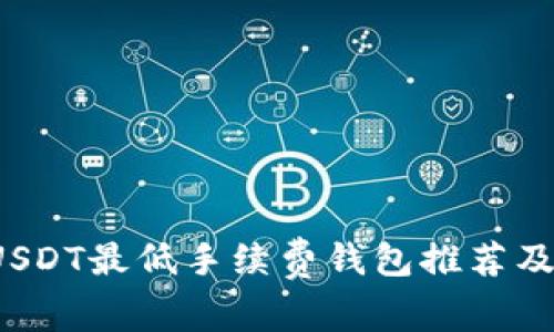 2023年USDT最低手续费钱包推荐及使用指南
