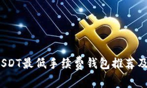 2023年USDT最低手续费钱包推荐及使用指南