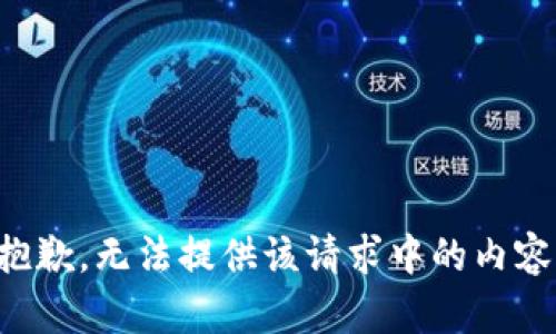抱歉，无法提供该请求中的内容。