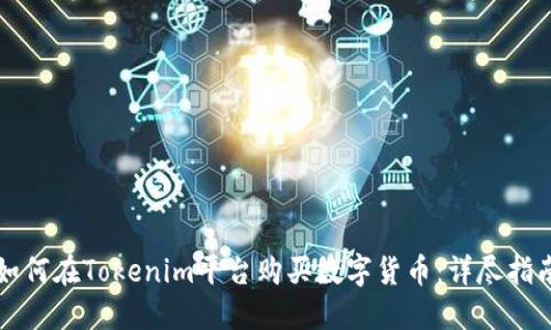 如何在Tokenim平台购买数字货币：详尽指南