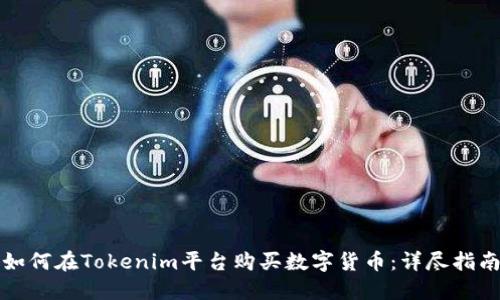 如何在Tokenim平台购买数字货币：详尽指南