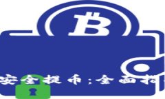 思考一个的如何使用INJ钱包安全提币：全面指导