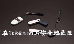 如何在Tokenim上安全地更改密码