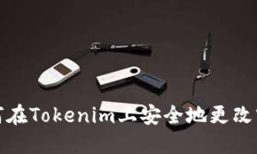 如何在Tokenim上安全地更改密码