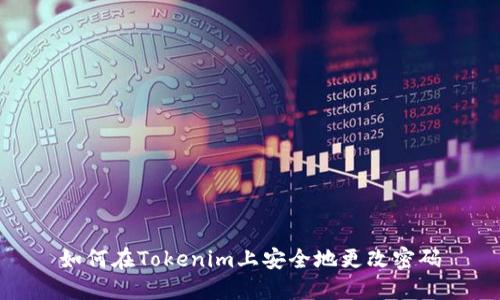 如何在Tokenim上安全地更改密码