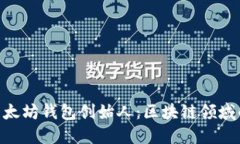 itaoti以太坊钱包创始人：区块链领域的先驱者