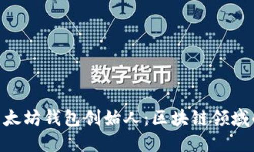 itaoti以太坊钱包创始人：区块链领域的先驱者