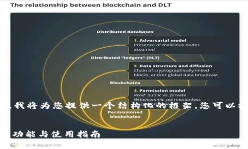 由于请求的内容较长且复杂，我将为您提供一个结构化的框架。您可以根据这个框架继续扩展内容。


全面解析：苹果版TokenIM的功能与使用指南