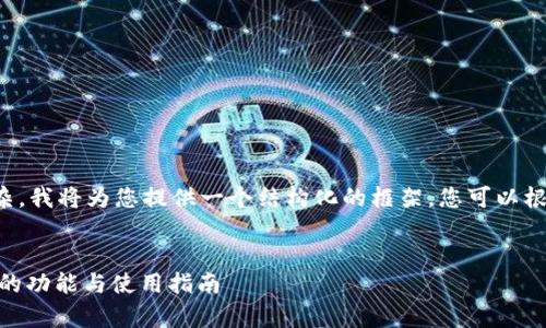 由于请求的内容较长且复杂，我将为您提供一个结构化的框架。您可以根据这个框架继续扩展内容。


全面解析：苹果版TokenIM的功能与使用指南