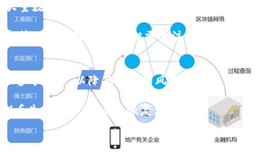 
  比特币官方冷钱包：最佳安全存储解决方案 / 
 guanjianci 比特币,冷钱包,安全存储,数字货币 /guanjianci 
```

在当今数字货币迅猛发展的时代，比特币作为最受欢迎的加密货币，其存储安全性变得越来越重要。冷钱包是比特币和其他加密资产的最佳存储解决方案之一。本文将深入探讨比特币官方冷钱包，了解其工作原理、优势、安全性、使用方法、常见问题等。我们将系统性地解答一些相关问题，以帮助读者更好地理解和使用冷钱包。

什么是比特币官方冷钱包？
比特币官方冷钱包是指一种不与互联网连接的钱包，可以用来安全地存储比特币和其他加密货币。这种钱包通常是硬件设备或纸质钱包，旨在抵御网络攻击和黑客入侵，实现资产的安全存储。与热钱包（即在线钱包）不同，冷钱包不会受到黑客攻击的风险，因此被广泛认为是更安全的存储方式。

冷钱包可以通过多个方式实现，以下是几种常见类型：
ul
    listrong硬件钱包：/strong硬件钱包是像USB设备一样的小型物理设备，用户可以将比特币存储在设备上。这些设备需要专门的软件来管理，部分硬件钱包甚至提供屏幕和按钮，方便用户进行交易确认。/li
    listrong纸质钱包：/strong纸质钱包是一种将用户的私钥和公钥打印在纸上的形式，这样用户只需妥善保管纸张，便可安全存储比特币。纸质钱包的优点在于其完全离线，但一旦丢失或损坏，资产将无法恢复。/li
/ul

冷钱包的优势与劣势
冷钱包的优势在于其极高的安全性，尤其在存储大额的比特币时。冷钱包的私钥不会暴露在互联网上，因此可以有效抵御黑客和网络攻击。此外，冷钱包通常非常容易使用，只需简单的设置即可进行存储和管理。

然而，冷钱包也存在一些劣势。例如，对于初学者来说，设备的设置和使用可能会稍显复杂，需要一定的技术知识。此外，冷钱包的交易速度通常较慢，用户需要首先将比特币转入冷钱包，再进行转账，非常不便。此外，如果用户误操作造成私钥丢失，资产可能会永久无法恢复。

如何选择比特币冷钱包？
选择合适的冷钱包是保护比特币的重要一步。以下是一些选择冷钱包时需要考虑的因素：
ul
    listrong安全性：/strong选择知名品牌的硬件钱包，确保其代码经过审计并有良好用户评价。/li
    listrong用户友好性：/strong选择界面友好、操作简单的钱包，它将使管理比特币变得更加轻松。/li
    listrong支持的币种：/strong如果需要存储其他数字货币，确保选择的冷钱包支持多种币种，同时也要兼容性良好。/li
    listrong价格：/strong硬件钱包价格各异，选择时要考虑自己的预算，同时不应单纯以价格作为唯一的评判标准。/li
/ul

冷钱包的使用方法
使用冷钱包存储比特币的步骤通常包括以下几个部分：
ol
    listrong设置冷钱包：/strong对于硬件钱包，首先需要按照说明书进行设置，包括连接到计算机并安装所需软件。对于纸质钱包，可以使用可靠的在线生成工具，但需要确保在安全的环境中生成。/li
    listrong创建备份：/strong无论是什么类型的钱包，用户都应该快速记录和保存恢复种子短语或私钥。这一步是确保日后仍可以恢复访问钱包的重要步骤。/li
    listrong存入比特币：/strong一旦钱包设置完成，通过从在线钱包转账比特币到冷钱包中。确保确认交易的完成状态。通常可以通过区块链浏览器查看交易状态。/li
/ol

常见问题解答
问题一：冷钱包安全吗？
冷钱包被广泛认为是非常安全的存储方式，因为它不与网络直接连接。其私钥不会暴露在互联网中，除了物理存在的可能性，几乎不可能受到黑客攻击。根据许多安全专家的意见，冷钱包是保管大额数字资产的最佳选择。此外，用户仍需在使用冷钱包时采取一些措施来确保安全，例如妥善保管和备份私钥，定期检查设备安全性等。尽管冷钱包的安全性极高，但它并不是绝对安全，用户如果丢失了设备或者纸质钱包，资产将永远丢失。因此，选择冷钱包仍需谨慎，用户应全面了解各种存储选项。

问题二：冷钱包如何进行备份？
备份是保护冷钱包中比特币资产的重要步骤。对于硬件钱包，设置过程通常会生成恢复种子短语或者私钥，用户务必要在安全的地方妥善记录和存储。可以将这些信息写在纸上并放置在安全的地方，或者使用防水、防火的保险箱存放。此外，确保只保存一份备份，并关注周围的潜在风险，避免泄露给他人。

对于纸质钱包，用户必须确保其纸张完好无损，应该避免放置在易损坏的地方，如潮湿或高温环境中。如果纸张被磨损或者丢失，资产将无法恢复，因此需要特别小心。同时，用户也可以考虑将纸质钱包的备份生成多个副本，放置在不同的安全地点，以降低丢失的风险。

问题三：冷钱包与热钱包的区别是什么？
冷钱包和热钱包的主要区别在于安全性和便捷性。热钱包是与互联网连接的在线钱包，通常用于日常小额交易。热钱包的使用非常便捷，但由于其与互联网连接，面临更高的安全风险，容易受到黑客攻击，因此不适合长期存储大量数字货币。

相比之下，冷钱包不与网络直接连接，极大地降低了黑客攻击的风险。有些用户倾向于将主要资产存储在冷钱包中，而将一小部分资金转移到热钱包中以便于日常使用。根据需求，用户可以选择使用不同类型的钱包，以实现资金管理的高效与安全。但需要注意的是，用户在进行资金转移时，仍需谨慎对待每一步，确保安全性。

问题四：如果我的冷钱包丢失了，怎么办？
如果冷钱包丢失，用户的比特币将无法恢复。因此，在使用冷钱包时，务必采取相应的预防措施以降低丢失的可能性。首先，在设置过程中生成的恢复种子短语或私钥需要被妥善保管，并确保不被其他人访问。同时，应当考虑建立多个备份，以降低丢失的风险。

如果仍然遗失了冷钱包，但之前有进行过备份，并且牢记或保存好了恢复种子短语，则可以通过恢复设备，重新访问比特币资产。对于纸质钱包，用户可以通过保证纸张的完整性，避免损坏及丢失，由于它是“冷”的性质，一旦私钥丢失或损坏，则无法恢复。

在数字货币的世界中，安全性始终是最重要的课题。选择合适的冷钱包，妥善管理与备份，才能最大限度地保护比特币资产的安全性。希望本文能够为您在比特币冷钱包的使用提供一些有价值的指导。
```