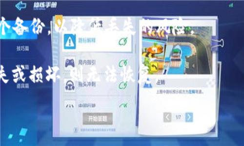 
  比特币官方冷钱包：最佳安全存储解决方案 / 
 guanjianci 比特币,冷钱包,安全存储,数字货币 /guanjianci 
```

在当今数字货币迅猛发展的时代，比特币作为最受欢迎的加密货币，其存储安全性变得越来越重要。冷钱包是比特币和其他加密资产的最佳存储解决方案之一。本文将深入探讨比特币官方冷钱包，了解其工作原理、优势、安全性、使用方法、常见问题等。我们将系统性地解答一些相关问题，以帮助读者更好地理解和使用冷钱包。

什么是比特币官方冷钱包？
比特币官方冷钱包是指一种不与互联网连接的钱包，可以用来安全地存储比特币和其他加密货币。这种钱包通常是硬件设备或纸质钱包，旨在抵御网络攻击和黑客入侵，实现资产的安全存储。与热钱包（即在线钱包）不同，冷钱包不会受到黑客攻击的风险，因此被广泛认为是更安全的存储方式。

冷钱包可以通过多个方式实现，以下是几种常见类型：
ul
    listrong硬件钱包：/strong硬件钱包是像USB设备一样的小型物理设备，用户可以将比特币存储在设备上。这些设备需要专门的软件来管理，部分硬件钱包甚至提供屏幕和按钮，方便用户进行交易确认。/li
    listrong纸质钱包：/strong纸质钱包是一种将用户的私钥和公钥打印在纸上的形式，这样用户只需妥善保管纸张，便可安全存储比特币。纸质钱包的优点在于其完全离线，但一旦丢失或损坏，资产将无法恢复。/li
/ul

冷钱包的优势与劣势
冷钱包的优势在于其极高的安全性，尤其在存储大额的比特币时。冷钱包的私钥不会暴露在互联网上，因此可以有效抵御黑客和网络攻击。此外，冷钱包通常非常容易使用，只需简单的设置即可进行存储和管理。

然而，冷钱包也存在一些劣势。例如，对于初学者来说，设备的设置和使用可能会稍显复杂，需要一定的技术知识。此外，冷钱包的交易速度通常较慢，用户需要首先将比特币转入冷钱包，再进行转账，非常不便。此外，如果用户误操作造成私钥丢失，资产可能会永久无法恢复。

如何选择比特币冷钱包？
选择合适的冷钱包是保护比特币的重要一步。以下是一些选择冷钱包时需要考虑的因素：
ul
    listrong安全性：/strong选择知名品牌的硬件钱包，确保其代码经过审计并有良好用户评价。/li
    listrong用户友好性：/strong选择界面友好、操作简单的钱包，它将使管理比特币变得更加轻松。/li
    listrong支持的币种：/strong如果需要存储其他数字货币，确保选择的冷钱包支持多种币种，同时也要兼容性良好。/li
    listrong价格：/strong硬件钱包价格各异，选择时要考虑自己的预算，同时不应单纯以价格作为唯一的评判标准。/li
/ul

冷钱包的使用方法
使用冷钱包存储比特币的步骤通常包括以下几个部分：
ol
    listrong设置冷钱包：/strong对于硬件钱包，首先需要按照说明书进行设置，包括连接到计算机并安装所需软件。对于纸质钱包，可以使用可靠的在线生成工具，但需要确保在安全的环境中生成。/li
    listrong创建备份：/strong无论是什么类型的钱包，用户都应该快速记录和保存恢复种子短语或私钥。这一步是确保日后仍可以恢复访问钱包的重要步骤。/li
    listrong存入比特币：/strong一旦钱包设置完成，通过从在线钱包转账比特币到冷钱包中。确保确认交易的完成状态。通常可以通过区块链浏览器查看交易状态。/li
/ol

常见问题解答
问题一：冷钱包安全吗？
冷钱包被广泛认为是非常安全的存储方式，因为它不与网络直接连接。其私钥不会暴露在互联网中，除了物理存在的可能性，几乎不可能受到黑客攻击。根据许多安全专家的意见，冷钱包是保管大额数字资产的最佳选择。此外，用户仍需在使用冷钱包时采取一些措施来确保安全，例如妥善保管和备份私钥，定期检查设备安全性等。尽管冷钱包的安全性极高，但它并不是绝对安全，用户如果丢失了设备或者纸质钱包，资产将永远丢失。因此，选择冷钱包仍需谨慎，用户应全面了解各种存储选项。

问题二：冷钱包如何进行备份？
备份是保护冷钱包中比特币资产的重要步骤。对于硬件钱包，设置过程通常会生成恢复种子短语或者私钥，用户务必要在安全的地方妥善记录和存储。可以将这些信息写在纸上并放置在安全的地方，或者使用防水、防火的保险箱存放。此外，确保只保存一份备份，并关注周围的潜在风险，避免泄露给他人。

对于纸质钱包，用户必须确保其纸张完好无损，应该避免放置在易损坏的地方，如潮湿或高温环境中。如果纸张被磨损或者丢失，资产将无法恢复，因此需要特别小心。同时，用户也可以考虑将纸质钱包的备份生成多个副本，放置在不同的安全地点，以降低丢失的风险。

问题三：冷钱包与热钱包的区别是什么？
冷钱包和热钱包的主要区别在于安全性和便捷性。热钱包是与互联网连接的在线钱包，通常用于日常小额交易。热钱包的使用非常便捷，但由于其与互联网连接，面临更高的安全风险，容易受到黑客攻击，因此不适合长期存储大量数字货币。

相比之下，冷钱包不与网络直接连接，极大地降低了黑客攻击的风险。有些用户倾向于将主要资产存储在冷钱包中，而将一小部分资金转移到热钱包中以便于日常使用。根据需求，用户可以选择使用不同类型的钱包，以实现资金管理的高效与安全。但需要注意的是，用户在进行资金转移时，仍需谨慎对待每一步，确保安全性。

问题四：如果我的冷钱包丢失了，怎么办？
如果冷钱包丢失，用户的比特币将无法恢复。因此，在使用冷钱包时，务必采取相应的预防措施以降低丢失的可能性。首先，在设置过程中生成的恢复种子短语或私钥需要被妥善保管，并确保不被其他人访问。同时，应当考虑建立多个备份，以降低丢失的风险。

如果仍然遗失了冷钱包，但之前有进行过备份，并且牢记或保存好了恢复种子短语，则可以通过恢复设备，重新访问比特币资产。对于纸质钱包，用户可以通过保证纸张的完整性，避免损坏及丢失，由于它是“冷”的性质，一旦私钥丢失或损坏，则无法恢复。

在数字货币的世界中，安全性始终是最重要的课题。选择合适的冷钱包，妥善管理与备份，才能最大限度地保护比特币资产的安全性。希望本文能够为您在比特币冷钱包的使用提供一些有价值的指导。
```