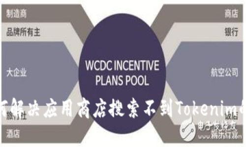 : 如何解决应用商店搜索不到Tokenim的问题