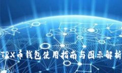 TRX币钱包使用指南与图示解析