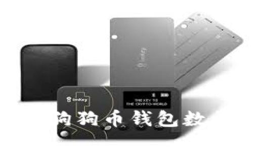 : 如何有效查询狗狗币钱包数量及其管理方法