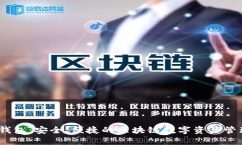 IM Token钱包：安全、便捷的区块链数字资产管理解决方案