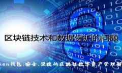 IM Token钱包：安全、便捷的区块链数字资产管理解