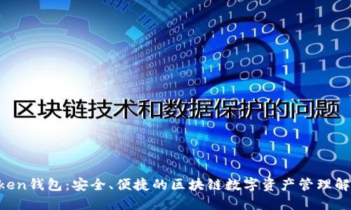 IM Token钱包：安全、便捷的区块链数字资产管理解决方案