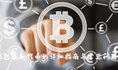 IM钱包添加代币的详细指南与常见问题解答