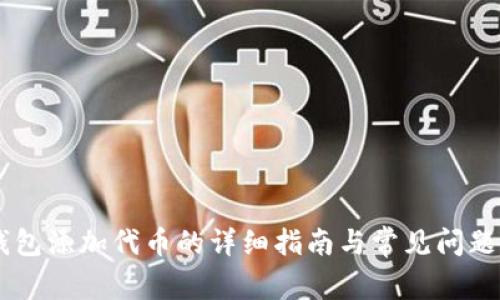 IM钱包添加代币的详细指南与常见问题解答